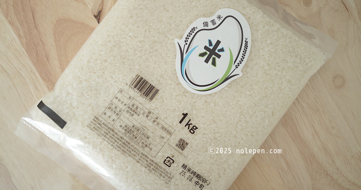 やっと出会えた!!ファミマの政府備蓄米1kg