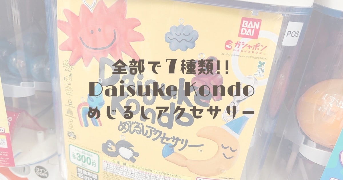 全部で7種類!!Daisuke Kondoめじるしアクセサリー