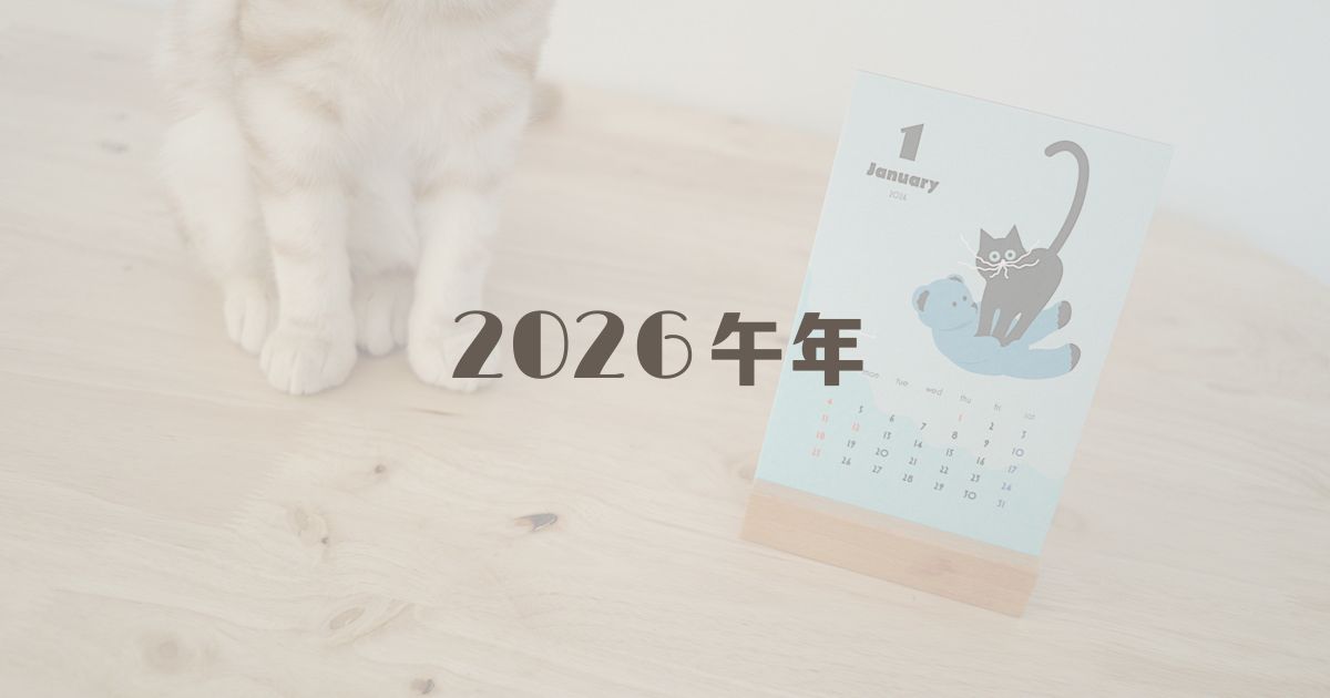 2026午年スタート!