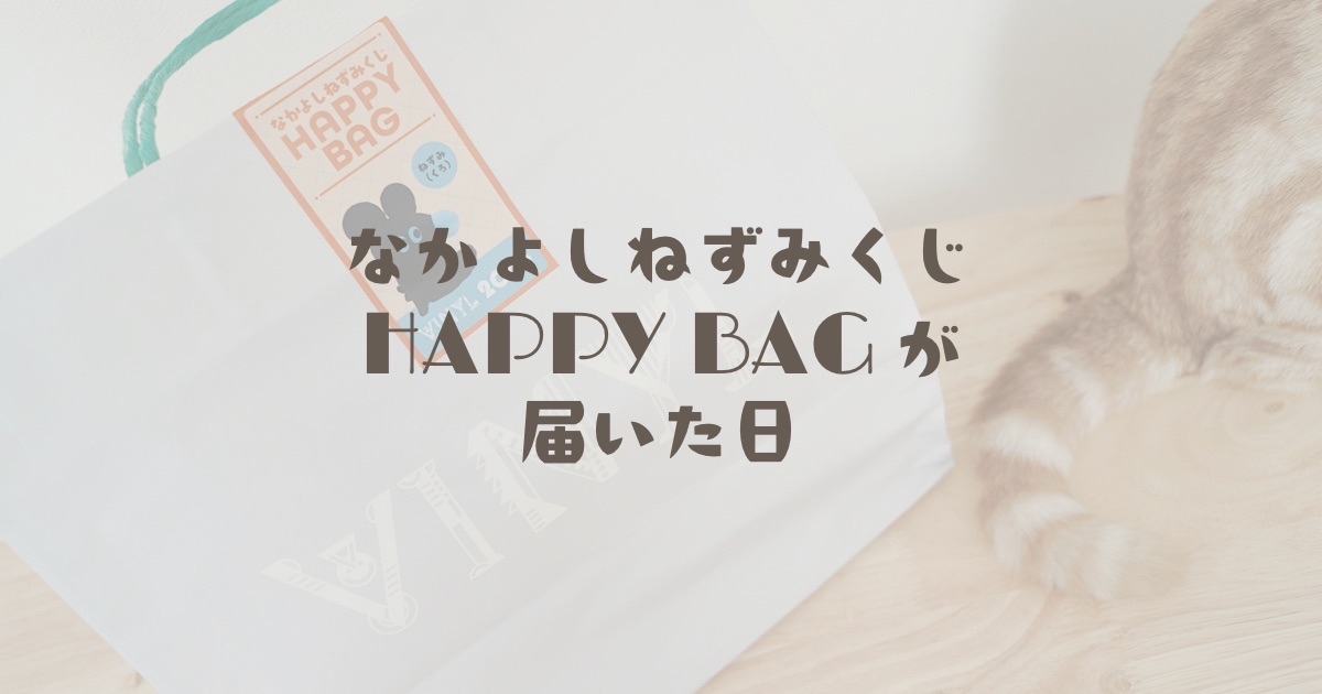 なかよしねずみくじHAPPY BAGが届いた日