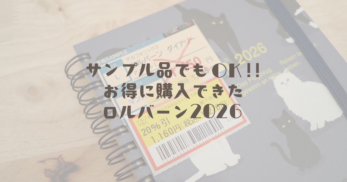 サンプル品でもOK!!お得に購入できたロルバーン2026
