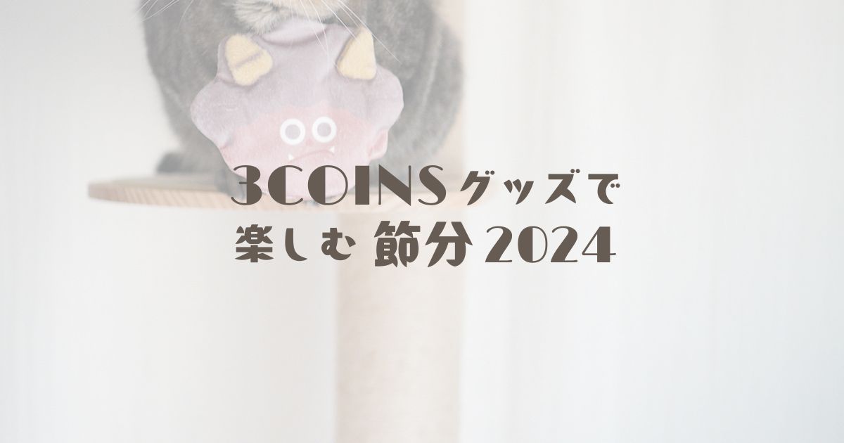 3COINSグッズで楽しむ節分2024