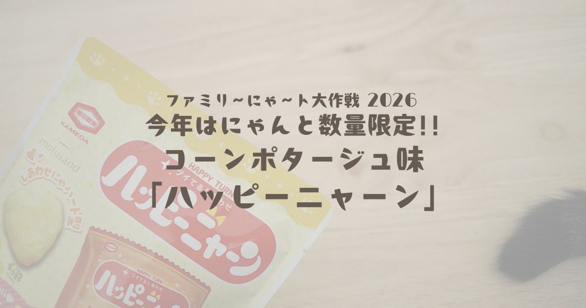 今年はにゃんと数量限定!!コーンポタージュ味「ハッピーニャ―ン」