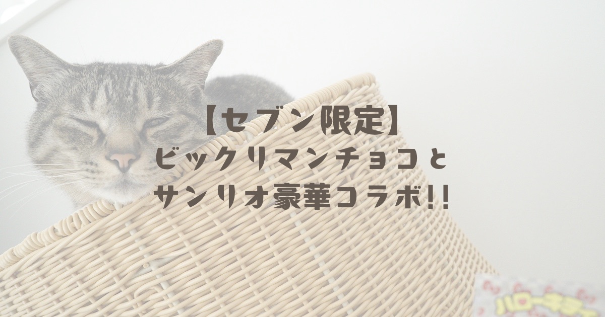 【セブン限定】ビックリマンチョコ×サンリオ豪華コラボ!!