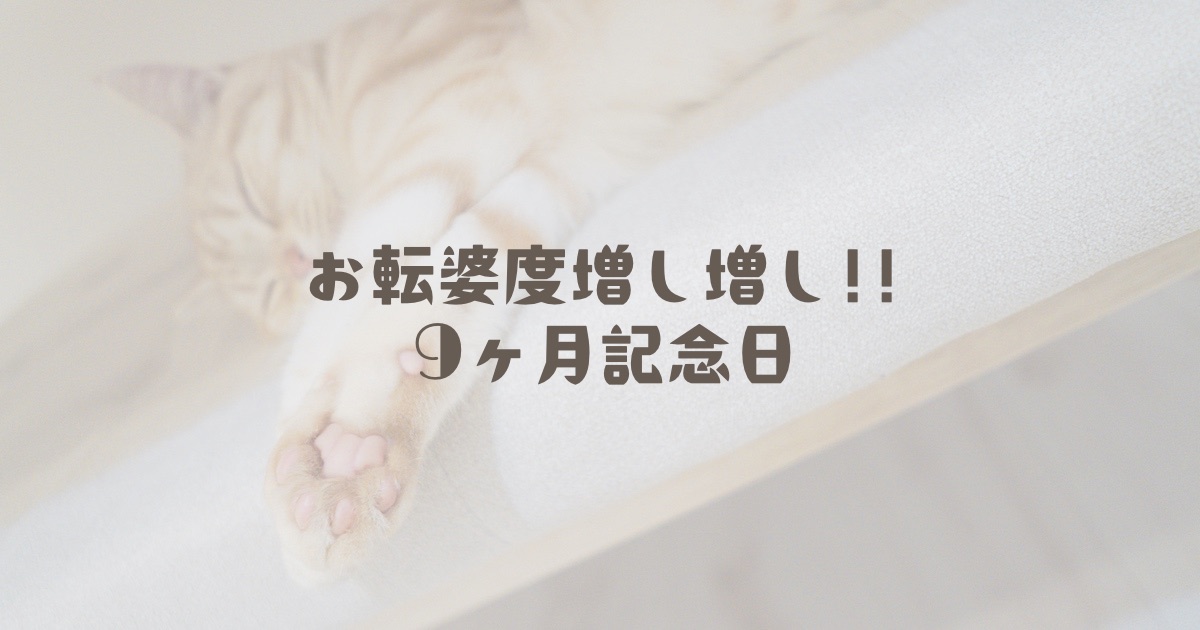 お転婆度増し増し!!らの、9ヶ月記念日