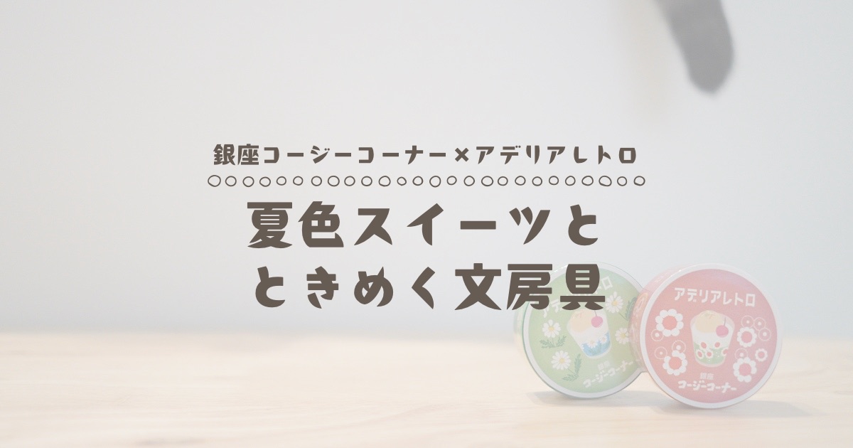 続!【銀座コージーコーナー×アデリアレトロ】