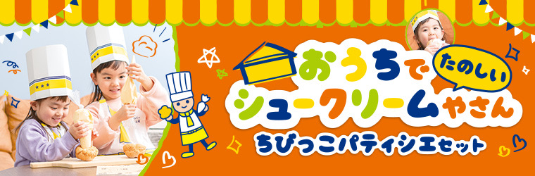 おうちでシュークリームやさん ビアードパパの作りたて工房をやって