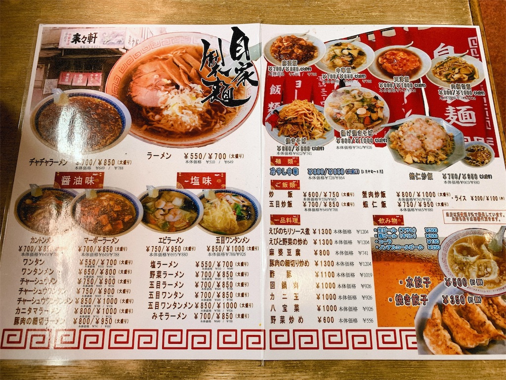 来々軒 飲まずにやってられっか。