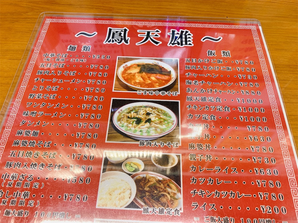 鳳天雄 飲まずにやってられっか