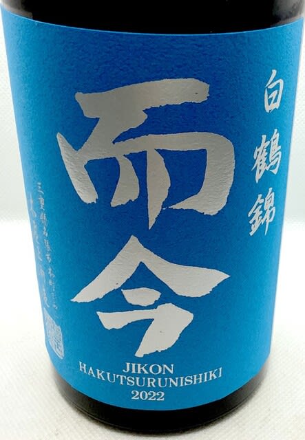 白鶴錦 而今 純米大吟醸 - 呑み録 移行版
