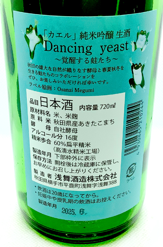 カエル」純米吟醸 生酒 Dancing yeast ～覚醒する蛙たち～ - 呑み録 移行版
