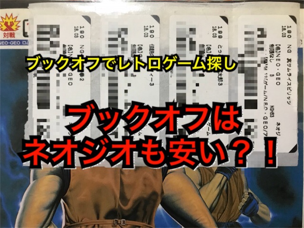 ブックオフはネオジオも安い のみたろうランド ブックオフはネオジオも安い のみたろうランド