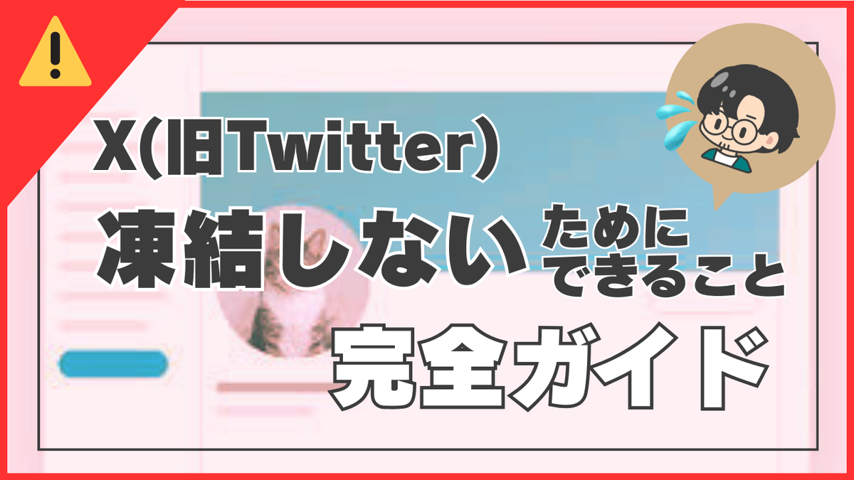 対策】X(旧Twitter)凍結防止対策方法 | 凍結理由・対策と解除方法 - のんパパの楽しいノート
