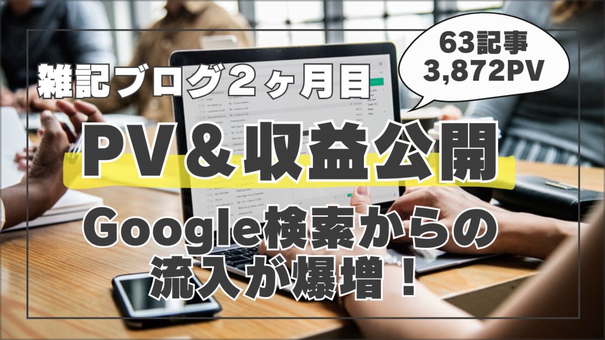 雑記ブログ2ヶ月目のPV&収益完全公開!検索流入が爆増した理由は?