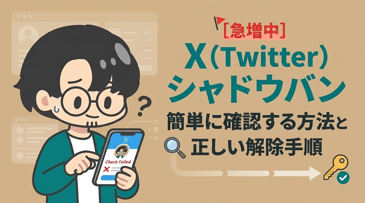 としかず様の専用になります 急増中】X（Twitter）シャドウバンの簡単な確認方法と正しい解除の手順