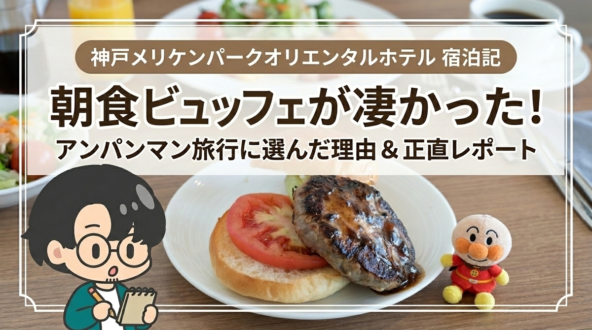 【神戸メリケンパークオリエンタルホテル宿泊記】朝食ビュッフェが最高！アンパンマン旅行前泊で選んだ理由と正直レポ
