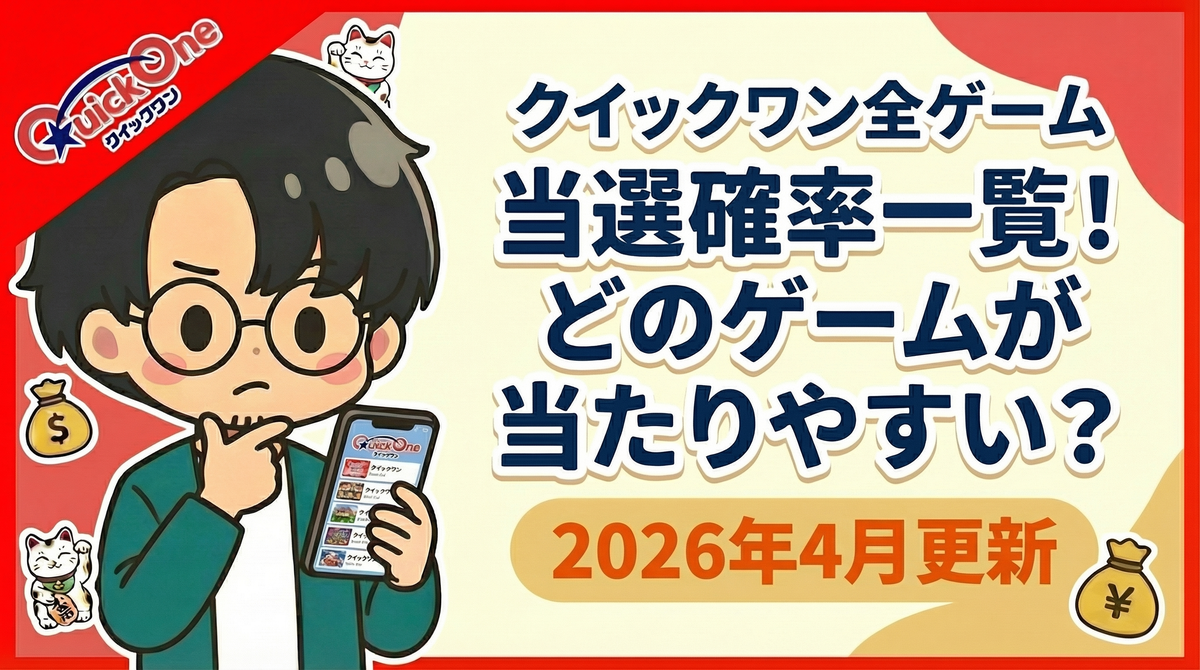クイックワン全ゲーム当選確率一覧【2026年3月最新】当たりやすいゲームはどれ？