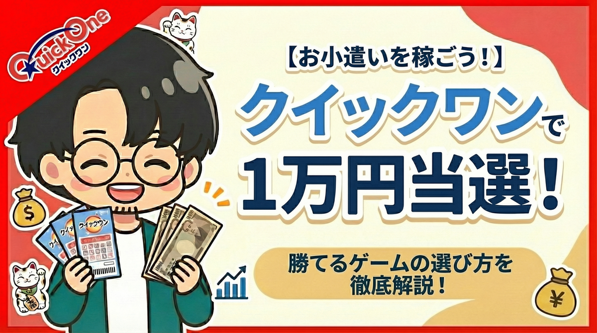 【実体験】クイックワンで1万円当選！2026年最新の確率比較で見えた「当たりやすい種類」の選び方