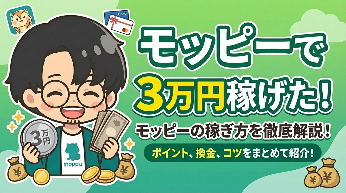 【実体験公開】モッピーは危ないって本当？初心者が1ヶ月で29,509円分稼げた安全なやり方