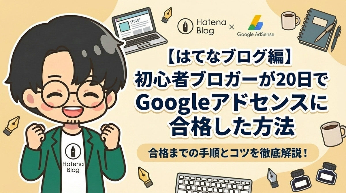 【Googleアドセンス】ブログ初心者が開設から20日間で合格できた理由
