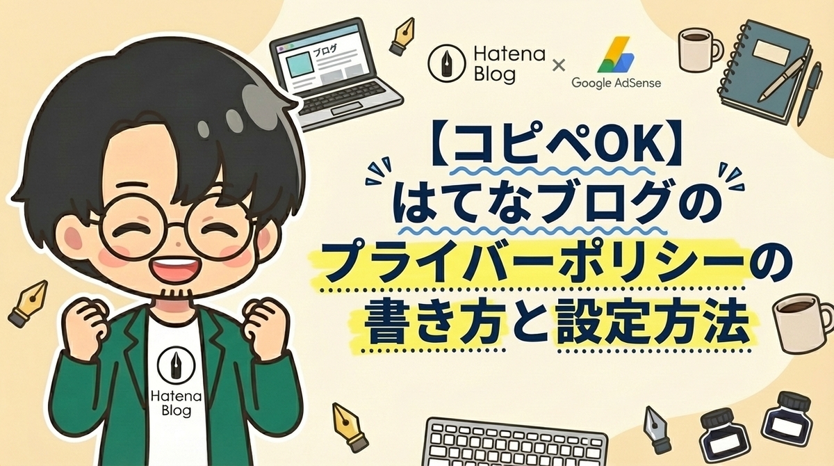コピペOK】はてなブログのプライバシーポリシーの書き方とアドセンス