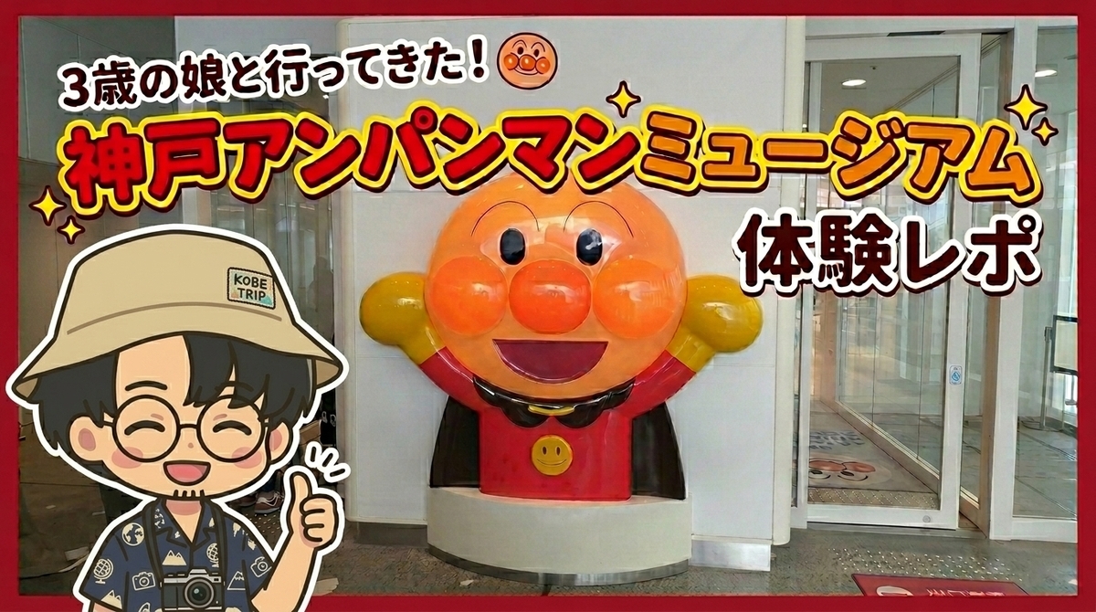 3歳娘と行った神戸アンパンマンミュージアム完全ガイド | チケット／ホテル／誕生日など