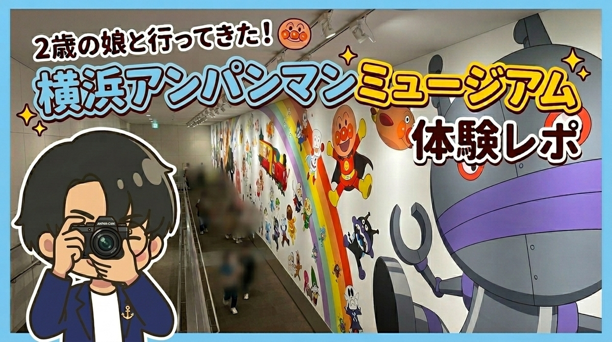 【横浜】２歳娘と行ったアンパンマンミュージアム完全ガイド | チケット／ごはん・お土産／パン工場など