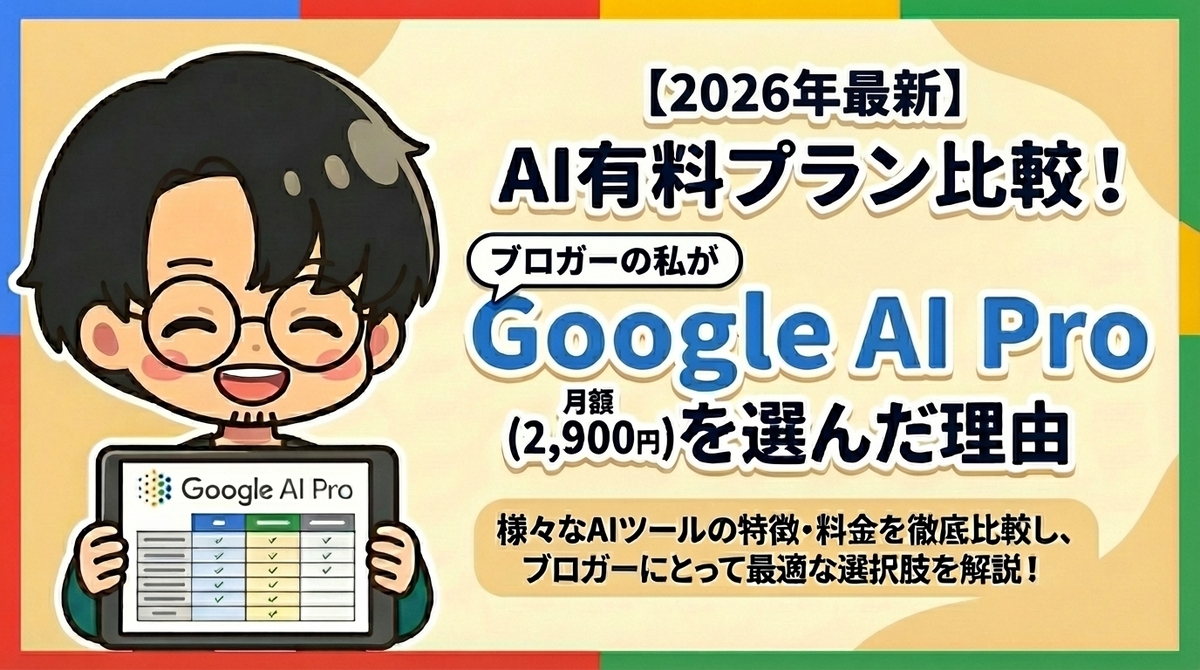 【2026年最新】AI有料プラン比較！ブロガーがGoogle AI Pro（月2,900円）をメインに据え、Claudeと使い分ける理由