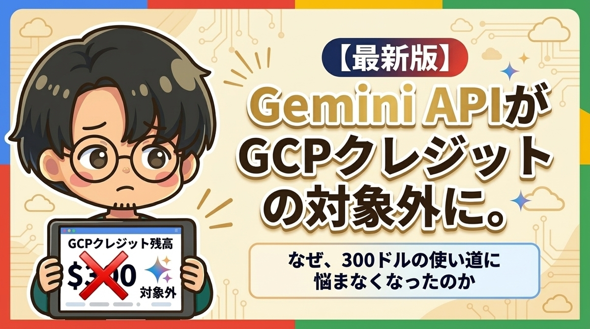 最新版】Gemini APIがGCPクレジット対象外に。300ドルの使い道を悩むの