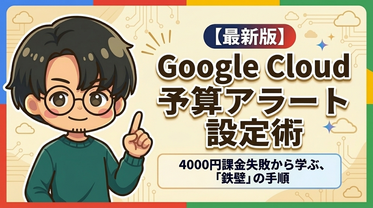 最新版】Google Cloudの予算アラート設定術：4,000円の課金失敗から