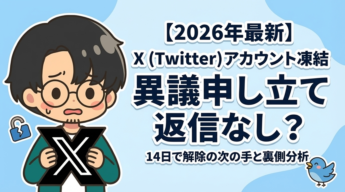 【実体験】X(Twitter)凍結の異議申し立てに返信が来ない？14日で解除した次の一手と裏事情