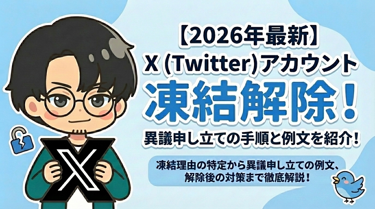 X（旧Twitter）アカウントは凍結されても解除できる！ | 異議申し立て方法・対応まとめ