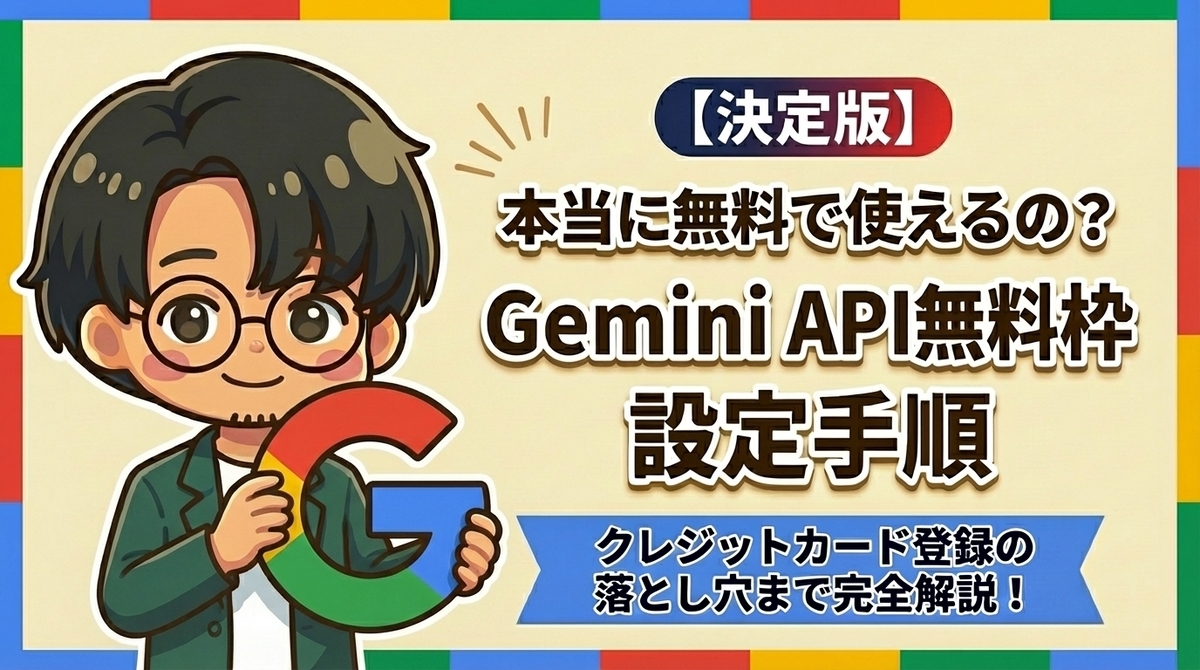 Gemini APIは本当に無料で使える？無料枠の正しい設定手順とクレカ登録