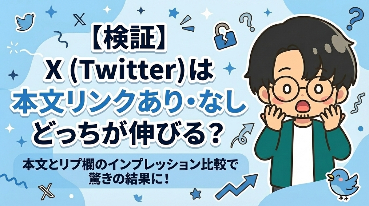 【比較データ】X(Twitter)でリンクあり投稿は伸びない？「本文」と「リプ欄」のインプレッション格差