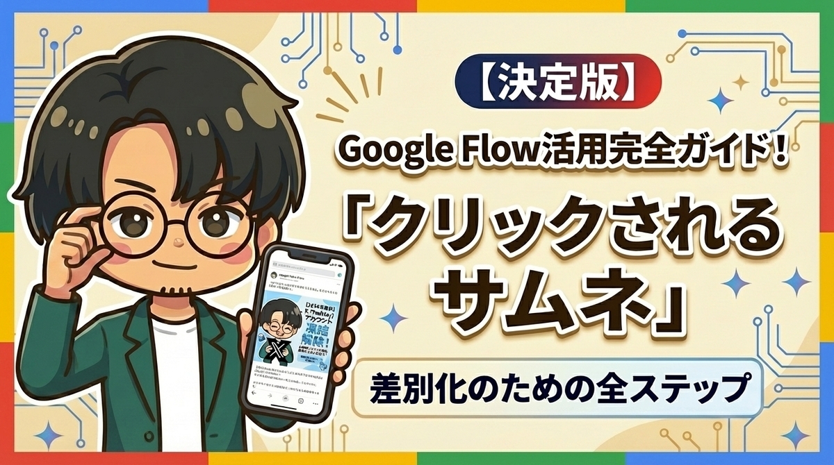 Google Flowの使い方完全ガイド｜ブロガーがサムネイル作成で差別化する全手順