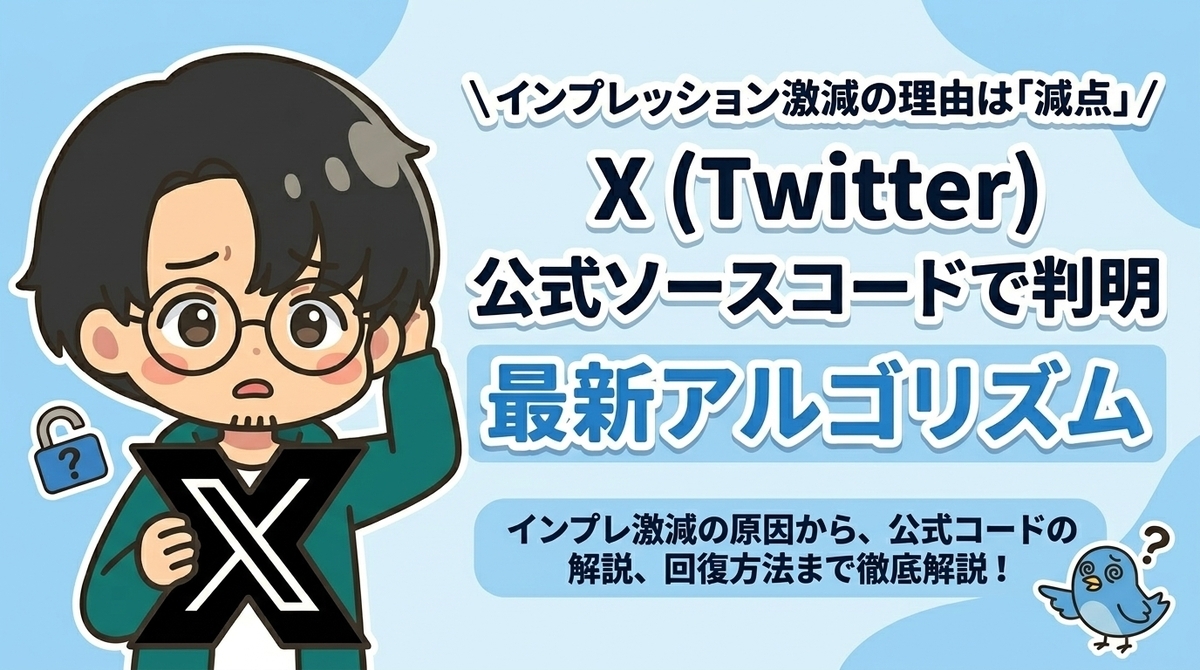 【2026最新】X(Twitter)アルゴリズムの減点ルール！インプ激減の原因と回避術