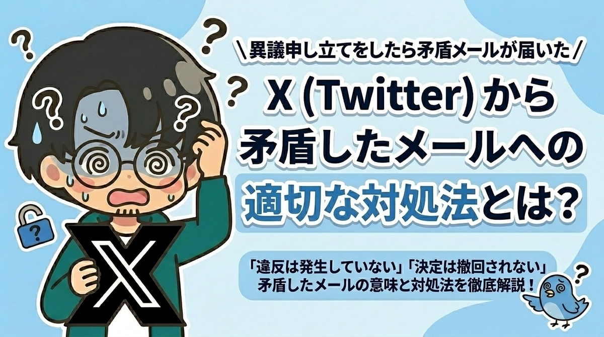 解決策】X凍結「違反は生じていない」「決定は撤回されません」矛盾