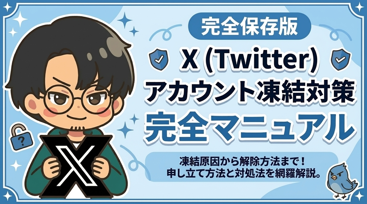 【完全保存版】X(Twitter)凍結の原因から解除方法まで！異議申し立て・トラブル解決マニュアル
