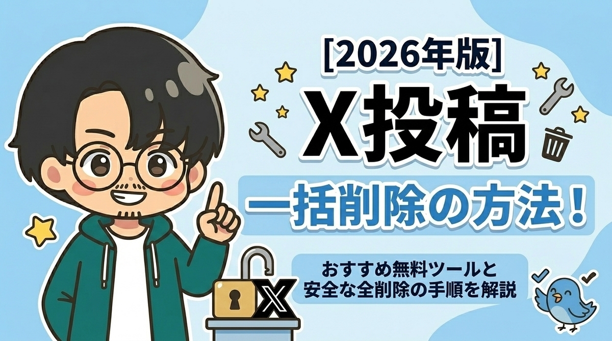 2026年版】Xの投稿を一括削除！おすすめ無料ツールと全消しする安全な
