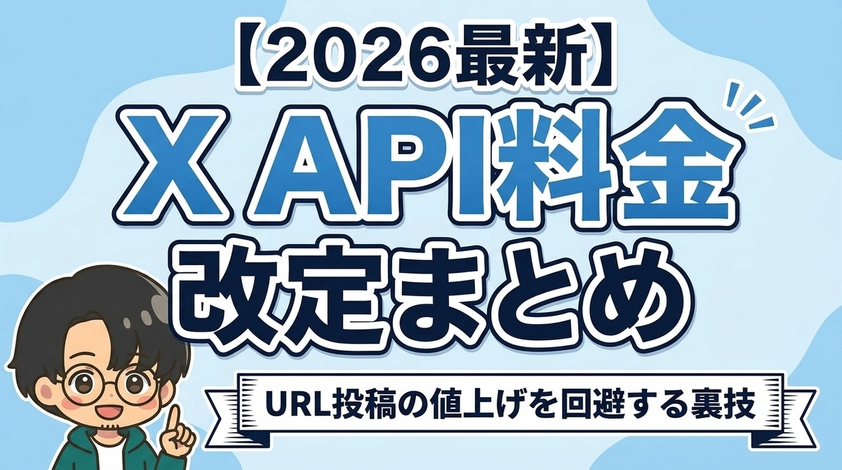 2026年最新】X API料金改定まとめ！URL投稿の値上げを回避する裏ワザ