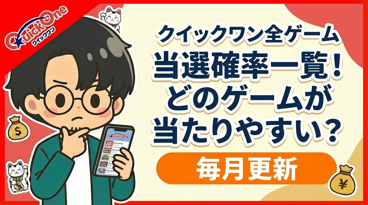クイックワン全ゲーム当選確率一覧【2026年3月最新】当たりやすいゲームはどれ？