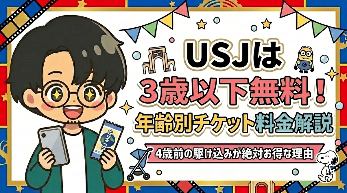 USJは3歳まで無料！チケット代が浮く4歳前のデビューが最強な理由 - の