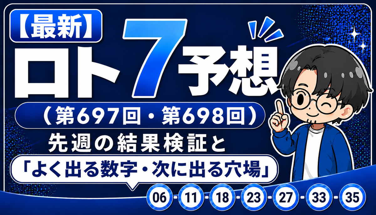最新 ロト 7 予想