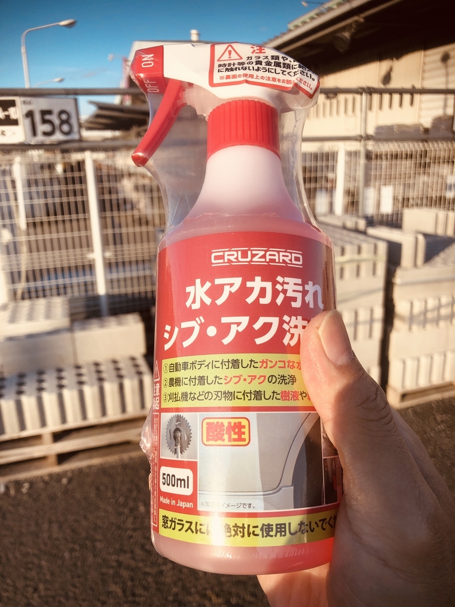 コメリの酸性クリーナーでクルマの水垢を落とす - 55の手習い