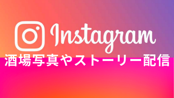インスタ