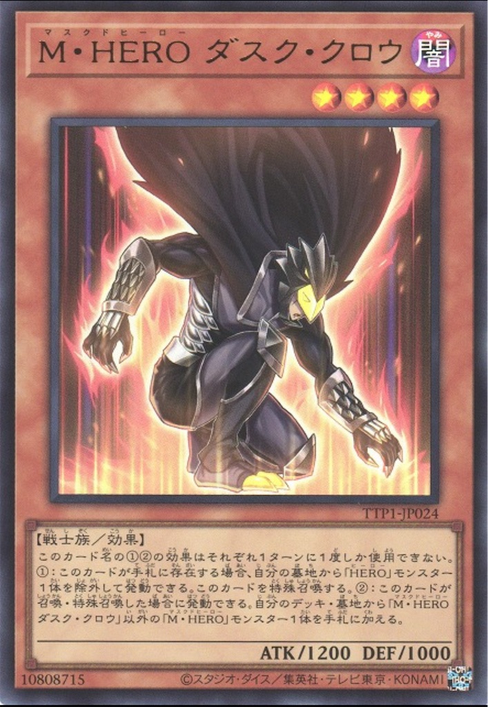 【特別セール品】 HERO】大躍進！！『M・HERO ダスク・クロウ』登場での変更点や 遊戯王OCG デュエルモンスターズ