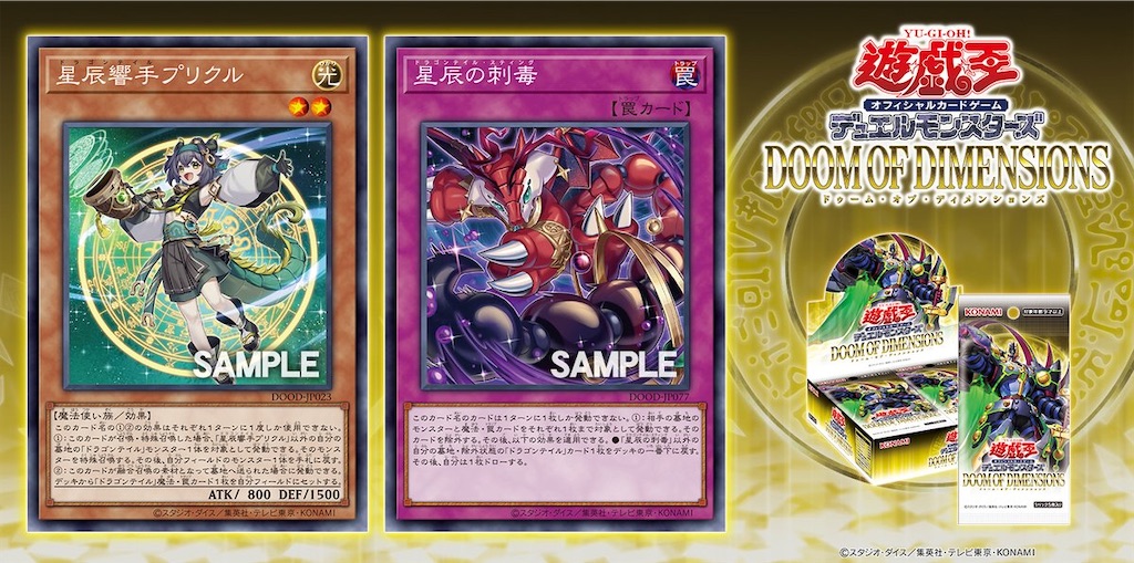 ドゥーム・オブ・ディメンションズに『星辰響手プリクル