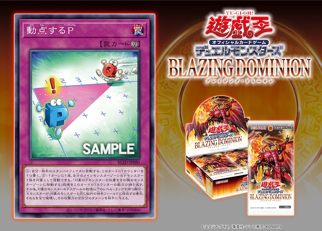 ブレイジング・ドミニオンに『動点するP』が新規収録。動いたP 