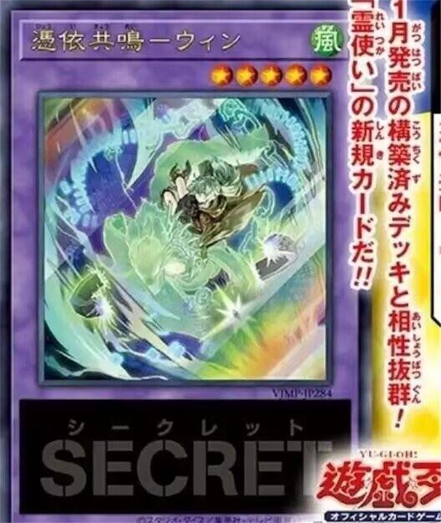 来月のVジャンプ4月号に『憑依共鳴-ウィン』が付属決定。効果を予想