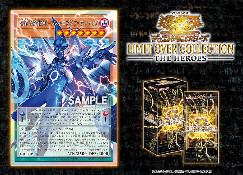 LIMIT OVER COLLECTION -THE HEROES-に『星霜の魔術師－アストログラフ